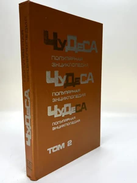 Чудеса. Популярная энциклопедия. Том 2. Книга 3 и 4