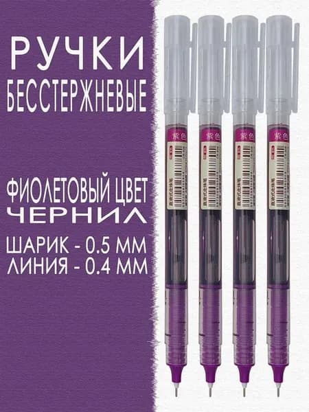 Набор ручек Гелевая, Шариковая, толщина линии: 0.4 мм, цвет: Пурпурный, 4 шт.