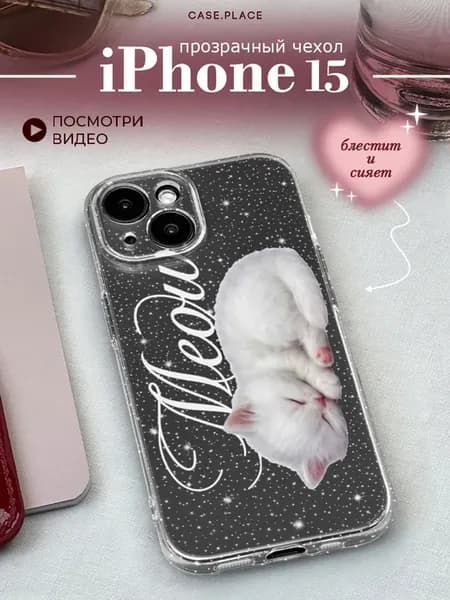 Чехол на iPhone 15 милый