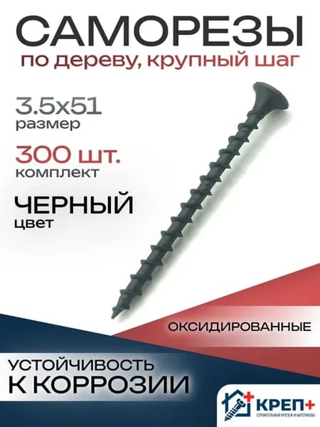 Саморезы по дереву крупный шаг 3.5х51 300 шт