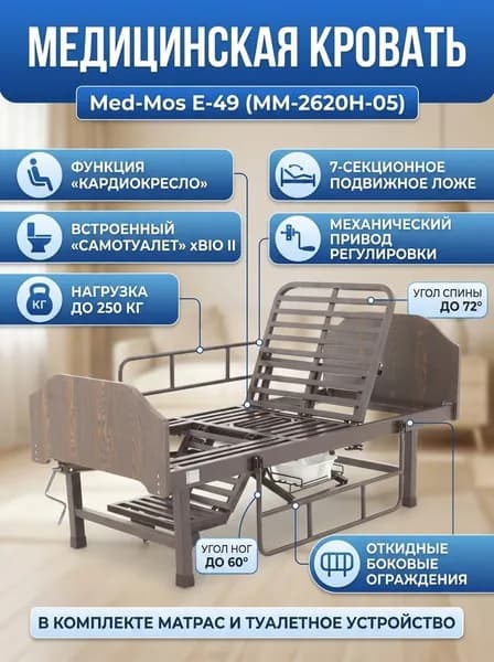 Кровать механическая Мед-Мос E-49 (ММ-2620Н-05)
