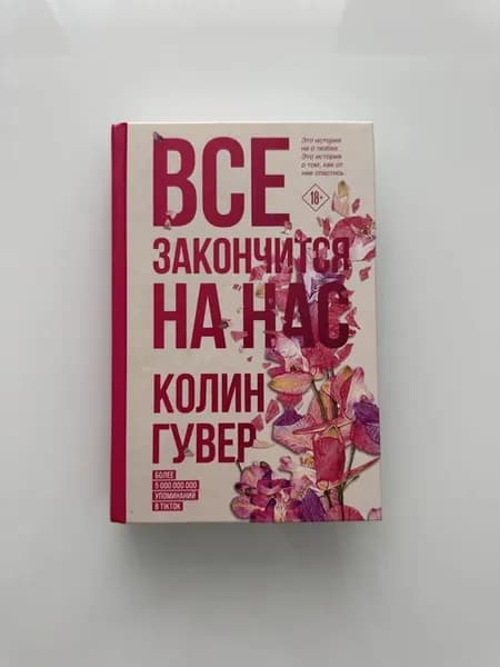 Все закончится на нас. Колин Гувер. Роман про любовь