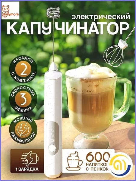 Капучинатор и вспениватель для молока электрический c аккумулятором