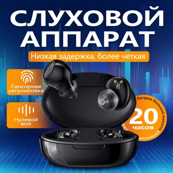 Слуховые аппараты, усилитель звука