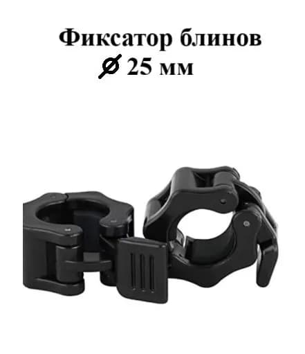 Быстросъемные замки d 25 мм для дисков с фиксатором , черные, пара (замки для грифа и гантелей, зажимы для штанги)