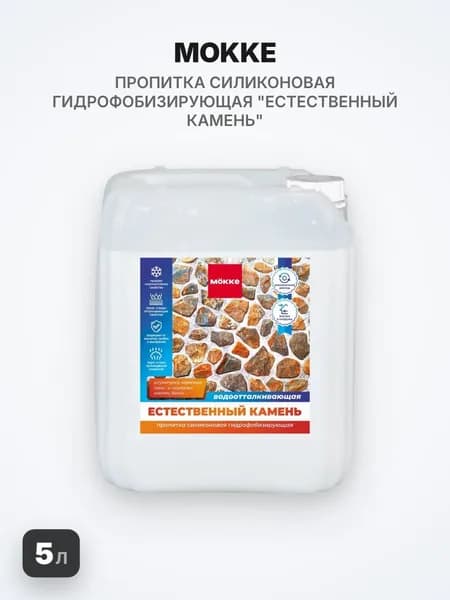 MOKKE Пропитка силиконовая гидрофобизирующая, "естественный камень", 5л