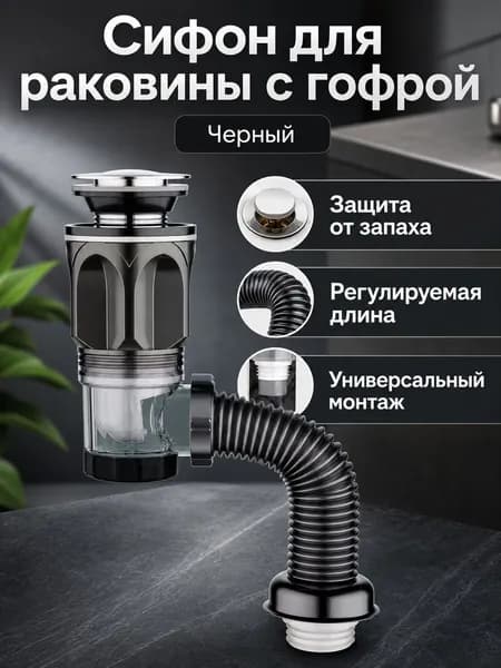 Сифон для раковины донный клапан, черный цвет, универсальная панель с отверстием и без