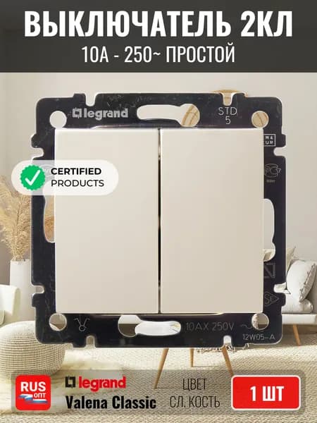 Выключатель Legrand Valena двухклавишный, цвет слоновая кость (774305)