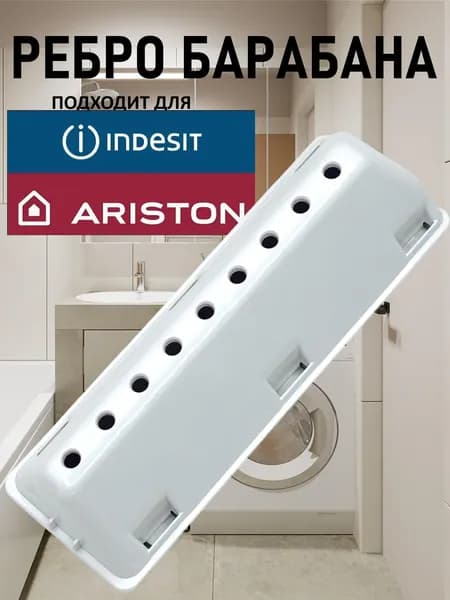 Ребро (редан, бойник, лопасть) барабана стиральных машин, подходит для Indesit, Ariston (Индезит, Аристон)