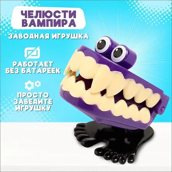 Заводная игрушка "Челюсти вампира", прыгает, для детей