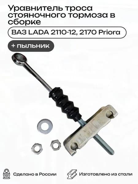 Уравнитель троса стояночного тормоза/тяга ручника/ на ВАЗ LADA 2110-12, 2170 Priora/Приора в комплекте + пыльник