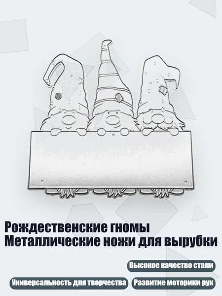 Рождественские гномы Металлические ножи для вырубки