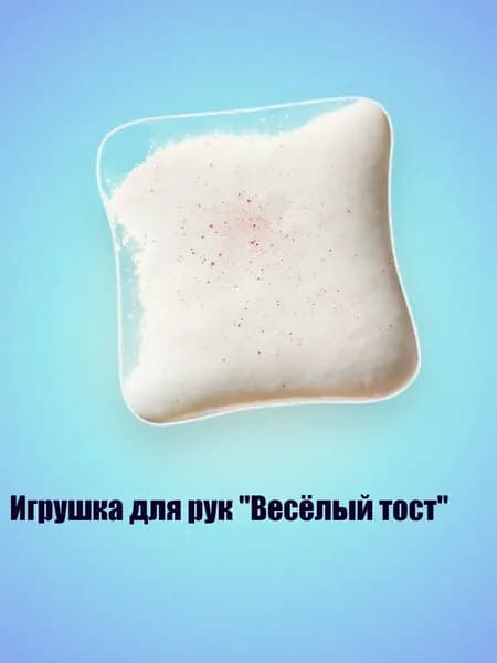 Игрушка для рук "Весёлый тост", - Тосты, намазанные маслом