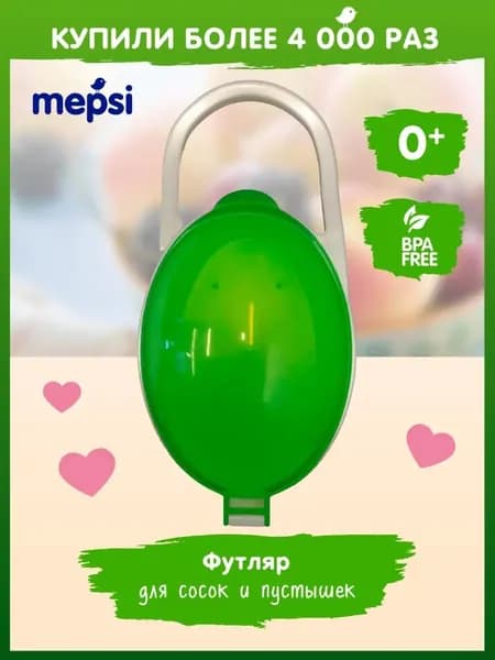 Контейнер футляр для сосок и пустышек MEPSI, 0+ мес., салатовый. Чехол для сосок-пустышек