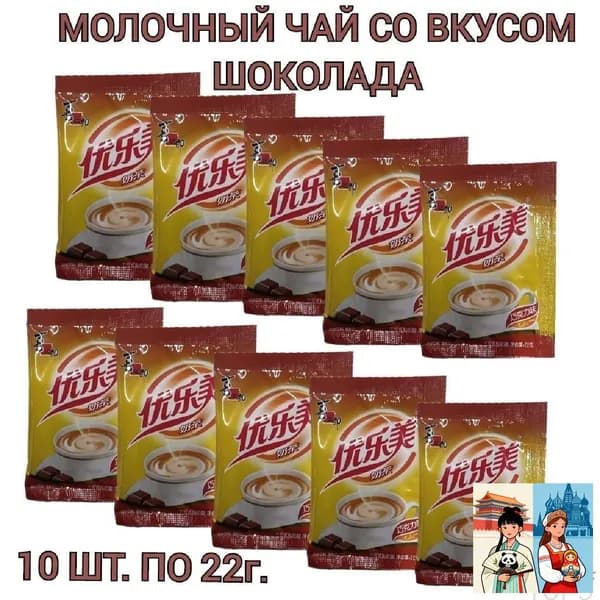 Молочный чай Milk Tea в пакетиках, со вкусом шоколада 10 шт., 220г.