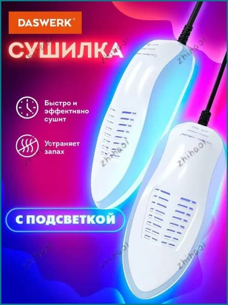 Сушилка для обуви