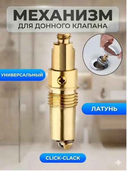 Внутренний механизм, сердечник, для донного клапана клик-клак