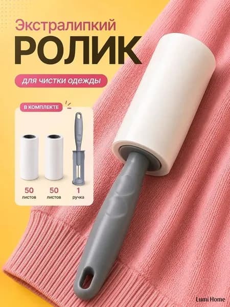 Ролик для чистки одежды 1 шт