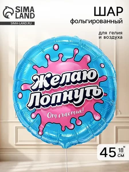 Воздушный шар фольгированный Желаю лопнуть от счастья