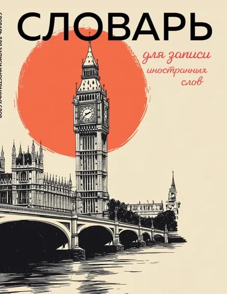 Книга Словарь для записи иностранных слов (винтажный Лондон)