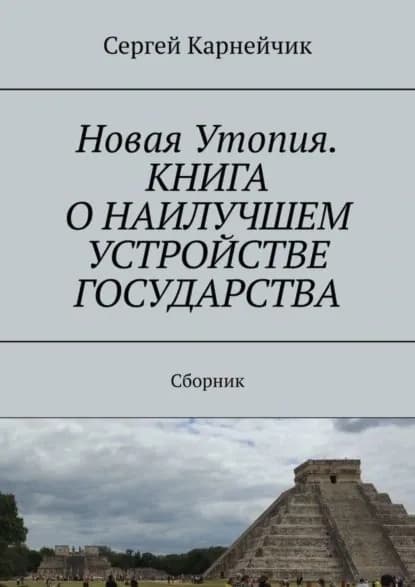 Новая Утопия. Книга о наилучшем устройстве государства. Сборник | Карнейчик Сергей | Электронная книга