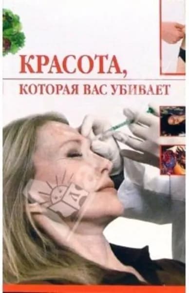 Красота, которая вас убивает | Трущ Ирина Николаевна | Электронная книга