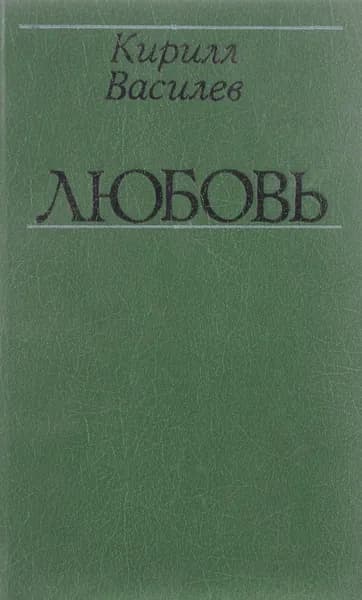 Кирилл Василев. Любовь | Василев Кирилл