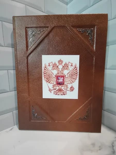 Энциклопедия царей и императоров. Кожаный переплёт, 282 стр.