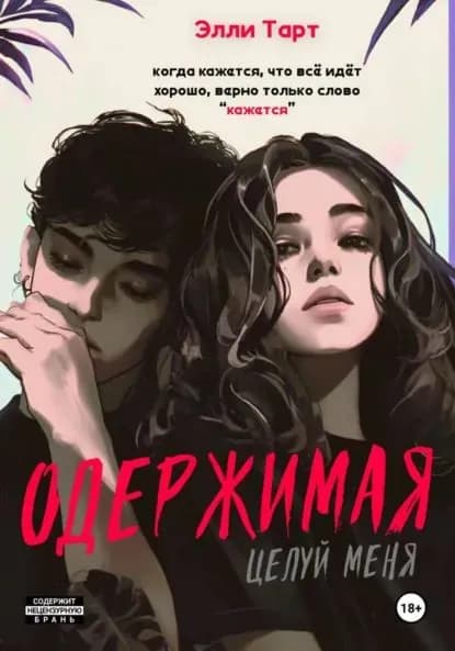 Одержимая. Целуй меня | Элли Тарт | Электронная книга