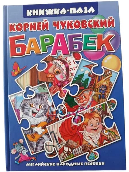 Книжка-пазл Барабек Английские народные песенки | Чуковский Корней Иванович