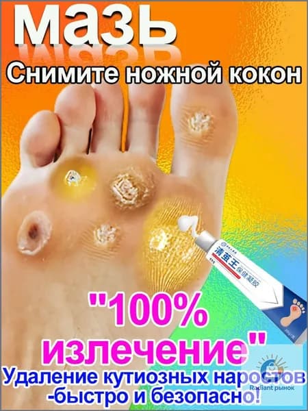 Мазь для лечения натоптышей и мозолей на ногах, которые быстро отваливаются, 20 г.