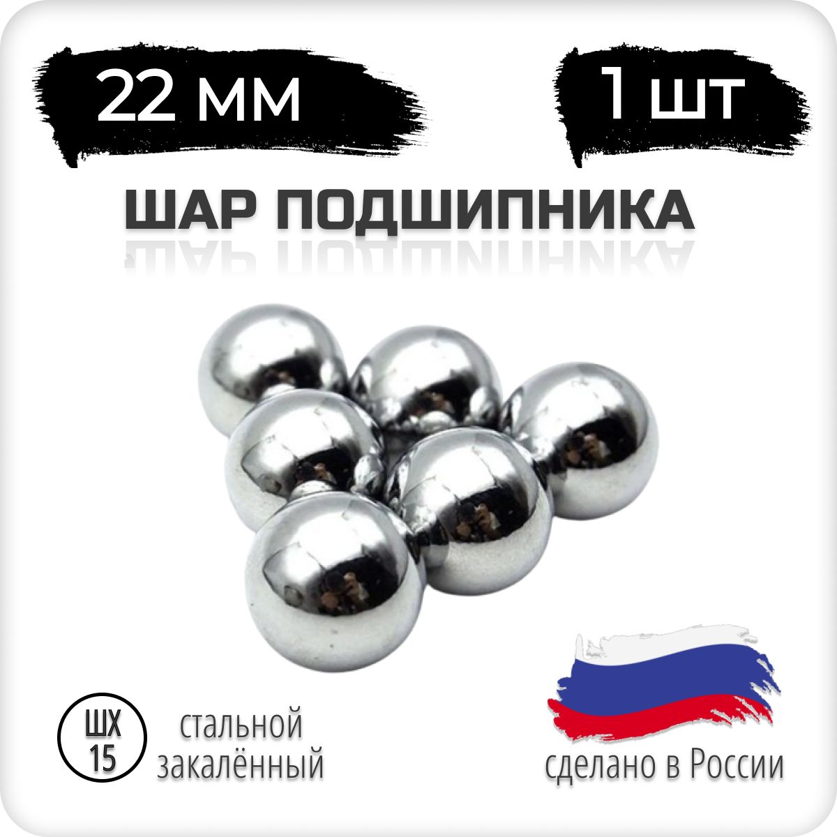Шар подшипника стальной, 22 мм, 1 штука, Россия, шх-15