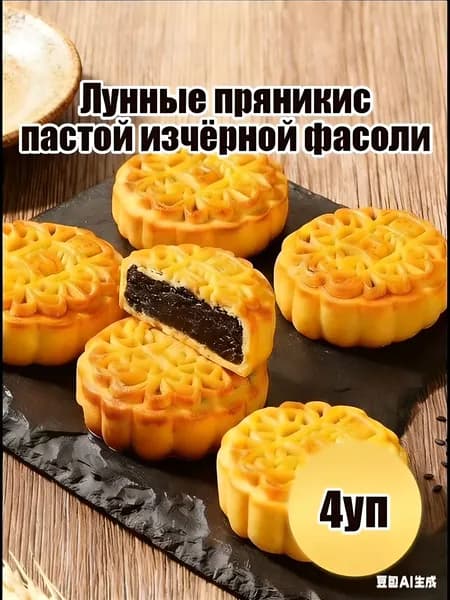 Идеальные маленькие пирожные: лунные мини-печенья из черной бобовой пасты, набор из 4 штук