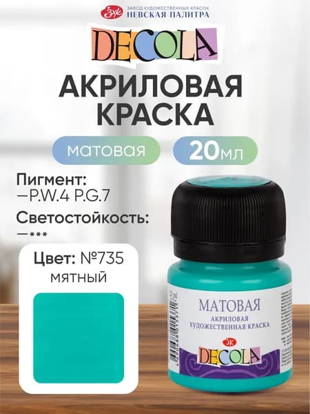 Акриловая краска для рисования матовая Decola мятная 20 мл