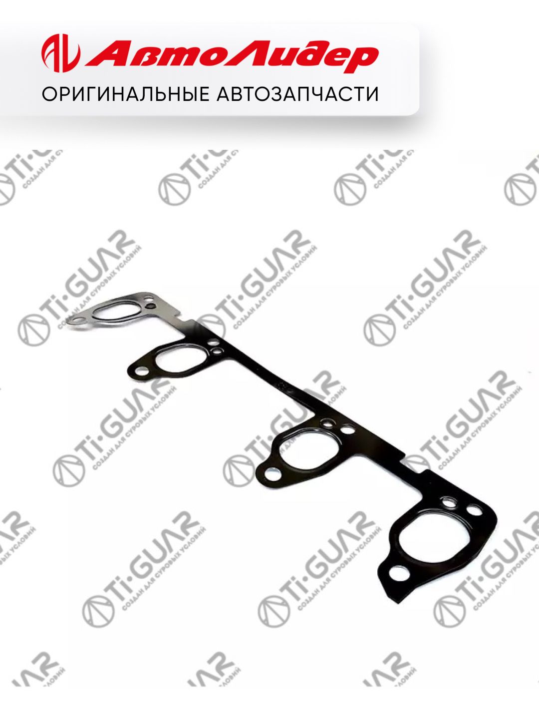 Прокладка выпускного коллектора TI-GUAR /Skoda Octavia 1999-2007 Fabia Volkswagen Golf 2006-2008 Jetta 2010-; двиг. V-2.; TG-EMG0098; 037253039D 625760 713195700