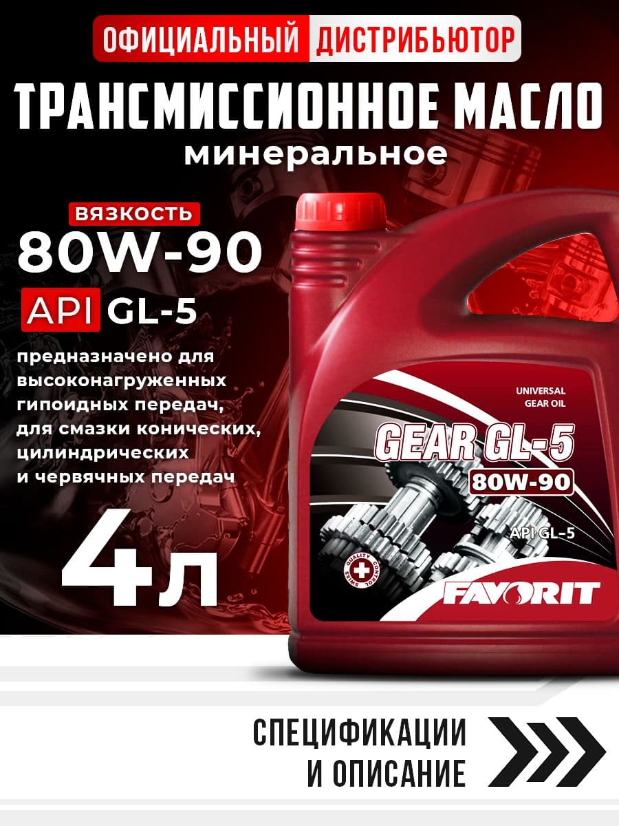 Масло трансмиссионное 80W-90 GL-5 FAVORIT Gear 4л для МКПП