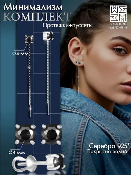 Золотой Меркурий Серьги гвоздики и протяжки, комплект украшений из серебра