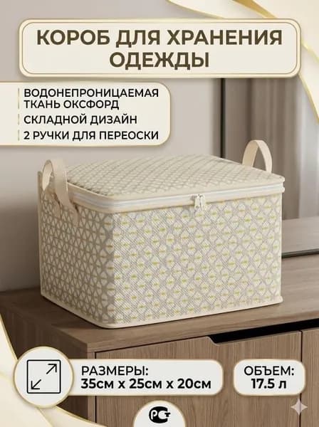 Кофр для хранения вещей, 35 см х 25 см  х 20 см , 1 шт