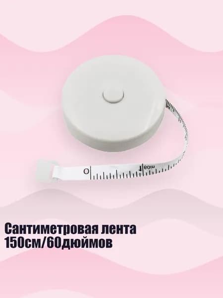 Сантиметровая лента 150см/60дюймов, - Белая оболочка черного цвета