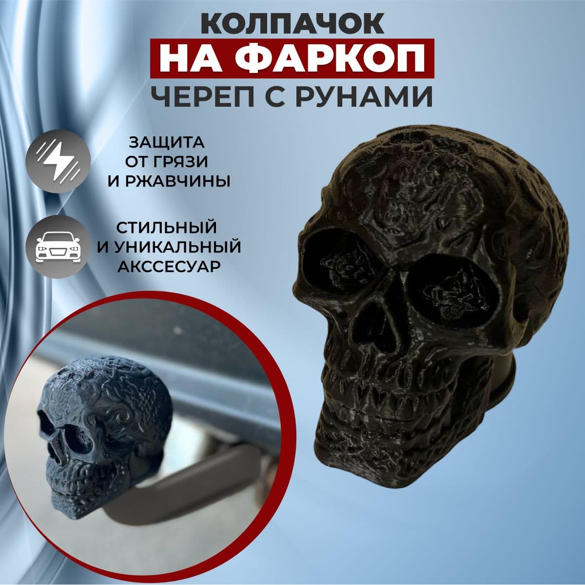 Колпачок на фаркоп Череп с рунами