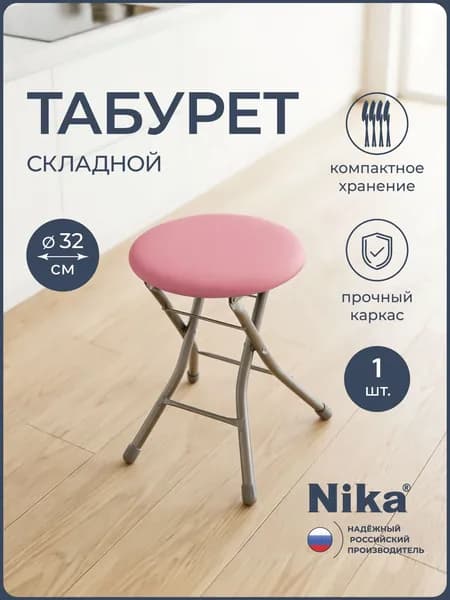 Табурет складной Nika ТБСК2, пепельная роза