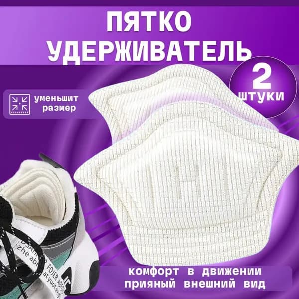 Пяткоудерживатель 2 шт / Ортопедический задник уменьшитель размера для обуви / Толщина 5 мм.