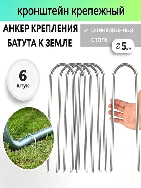 Анкер для крепления батута к земле 6 шт.