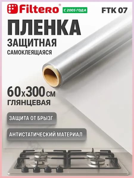 Защитная пленка для кухни, мебели, стен самоклеящаяся 60*300 см, прозрачная электростатическая Filtero FTK 07