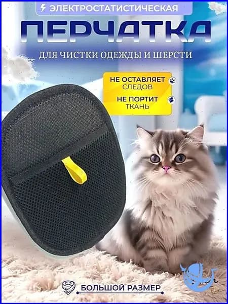 Качественный съемник шерсти с мебели, антистатическая перчатка
