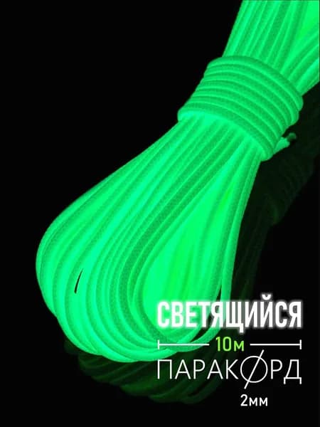 Паракорд микрокорд 275 светящийся 2 мм - 10 м