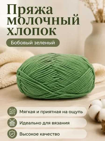Пряжа молочный хлопок средней толщины, 5-ниточная, для вязания шарфов и шапок, цвет 53 фасолевый зеленый