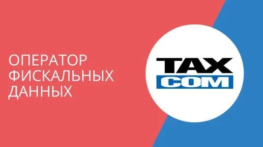 Такском ОФД (15 месяцев) - цифровой код активации тарифа ОФД