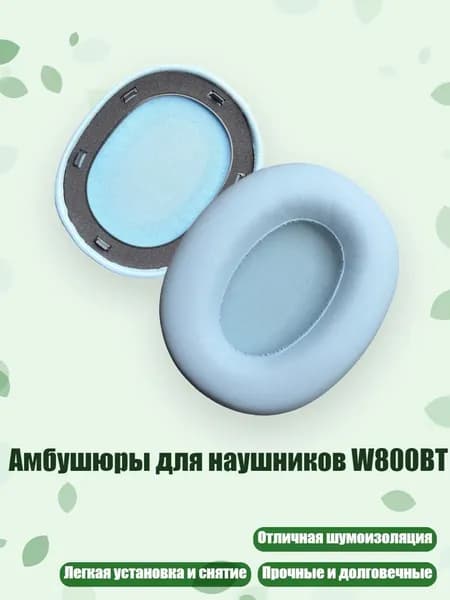 Амбушюры для наушников W800BT, Синий белок
