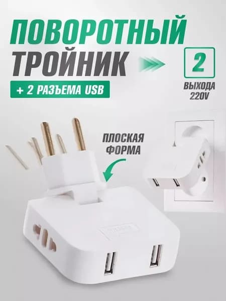 Тройник для розетки плоский c USB, разветвитель переходник